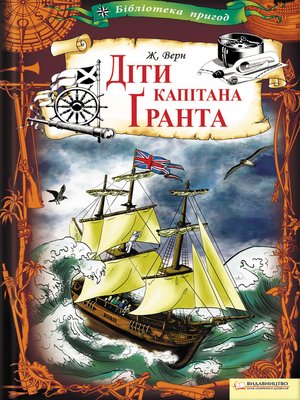 Діти капітана Ґранта - ebook
